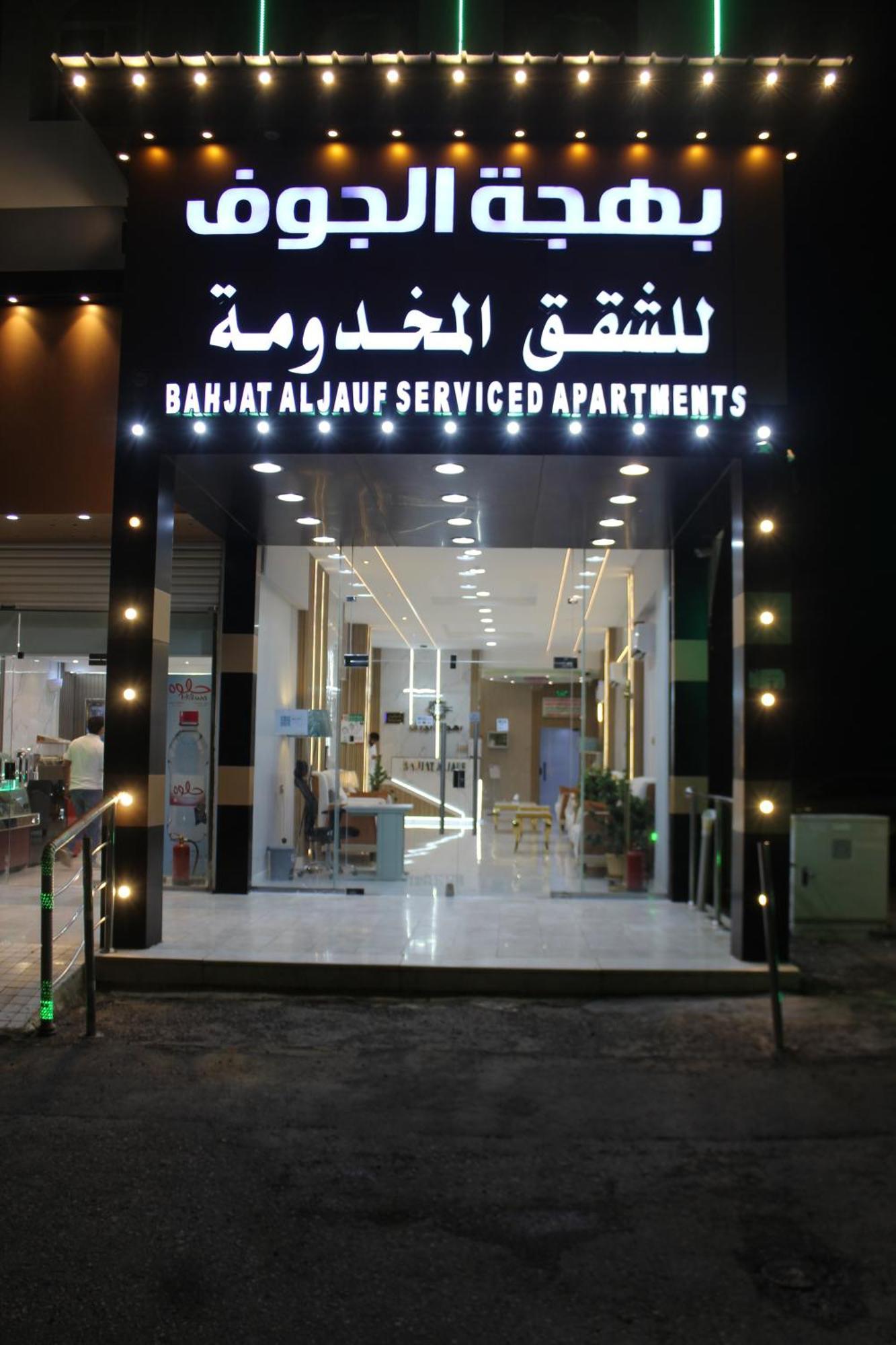 Bahget Eljouf Furnished Apartment Sakakah Exterior foto